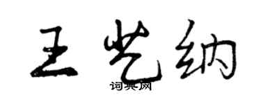 曾庆福王艺纳行书个性签名怎么写