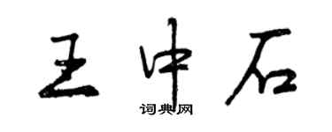 曾庆福王中石行书个性签名怎么写