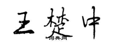 曾庆福王楚中行书个性签名怎么写