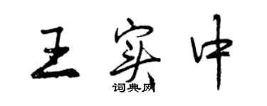曾庆福王实中行书个性签名怎么写
