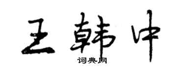 曾庆福王韩中行书个性签名怎么写