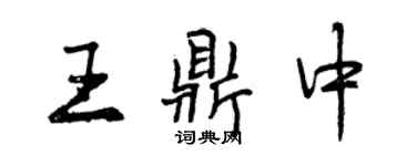 曾庆福王鼎中行书个性签名怎么写