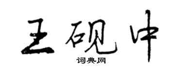 曾庆福王砚中行书个性签名怎么写