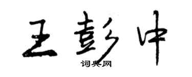 曾庆福王彭中行书个性签名怎么写