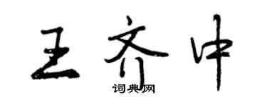 曾庆福王齐中行书个性签名怎么写