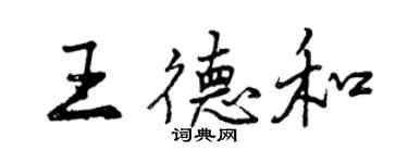 曾庆福王德和行书个性签名怎么写