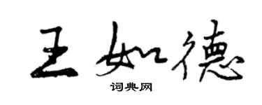 曾庆福王如德行书个性签名怎么写