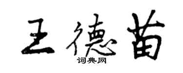 曾庆福王德苗行书个性签名怎么写