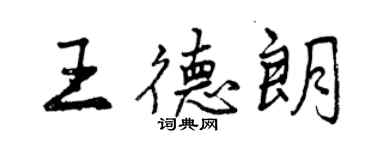 曾庆福王德朗行书个性签名怎么写