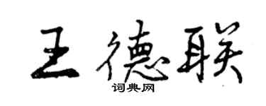 曾庆福王德联行书个性签名怎么写