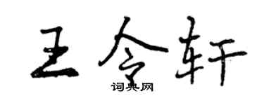 曾庆福王令轩行书个性签名怎么写
