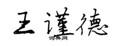 曾庆福王谨德行书个性签名怎么写