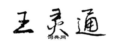 曾庆福王灵通行书个性签名怎么写
