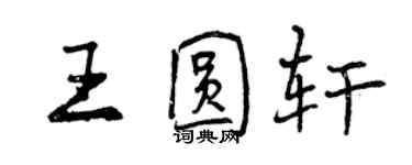 曾庆福王圆轩行书个性签名怎么写