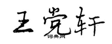 曾庆福王党轩行书个性签名怎么写
