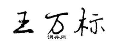 曾庆福王万标行书个性签名怎么写