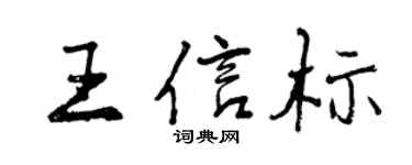曾庆福王信标行书个性签名怎么写