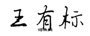曾庆福王有标行书个性签名怎么写