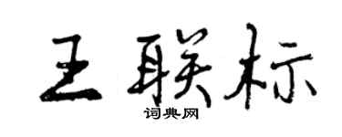 曾庆福王联标行书个性签名怎么写