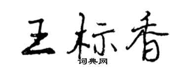 曾庆福王标香行书个性签名怎么写