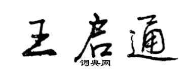 曾庆福王启通行书个性签名怎么写