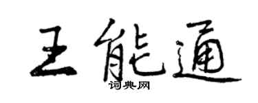 曾庆福王能通行书个性签名怎么写