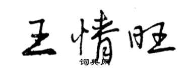 曾庆福王情旺行书个性签名怎么写