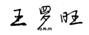 曾庆福王罗旺行书个性签名怎么写