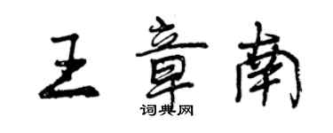 曾庆福王章南行书个性签名怎么写