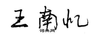曾庆福王南忆行书个性签名怎么写