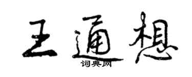 曾庆福王通想行书个性签名怎么写