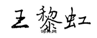 曾庆福王黎虹行书个性签名怎么写