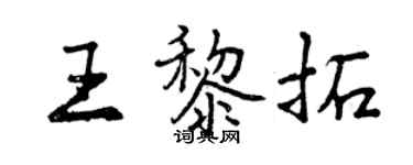 曾庆福王黎拓行书个性签名怎么写