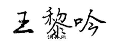 曾庆福王黎吟行书个性签名怎么写