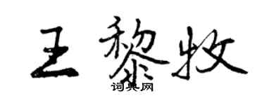 曾庆福王黎牧行书个性签名怎么写