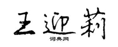 曾庆福王迎莉行书个性签名怎么写