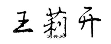 曾庆福王莉开行书个性签名怎么写