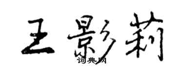 曾庆福王影莉行书个性签名怎么写