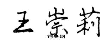 曾庆福王崇莉行书个性签名怎么写