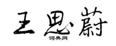 曾庆福王思蔚行书个性签名怎么写