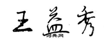 曾庆福王益秀行书个性签名怎么写