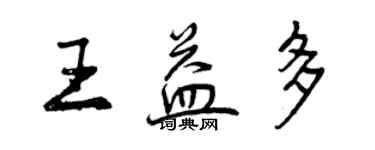 曾庆福王益多行书个性签名怎么写