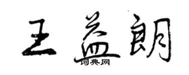 曾庆福王益朗行书个性签名怎么写