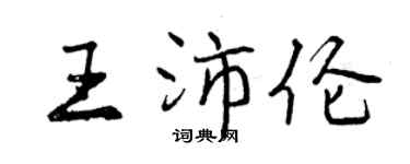 曾庆福王沛伦行书个性签名怎么写