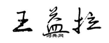 曾庆福王益拉行书个性签名怎么写
