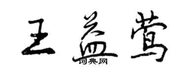 曾庆福王益莺行书个性签名怎么写