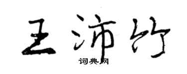 曾庆福王沛竹行书个性签名怎么写