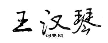曾庆福王汉琴行书个性签名怎么写