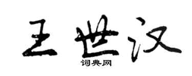曾庆福王世汉行书个性签名怎么写