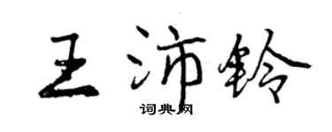 曾庆福王沛铃行书个性签名怎么写